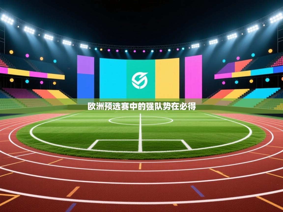 欧洲预选赛中的强队势在必得