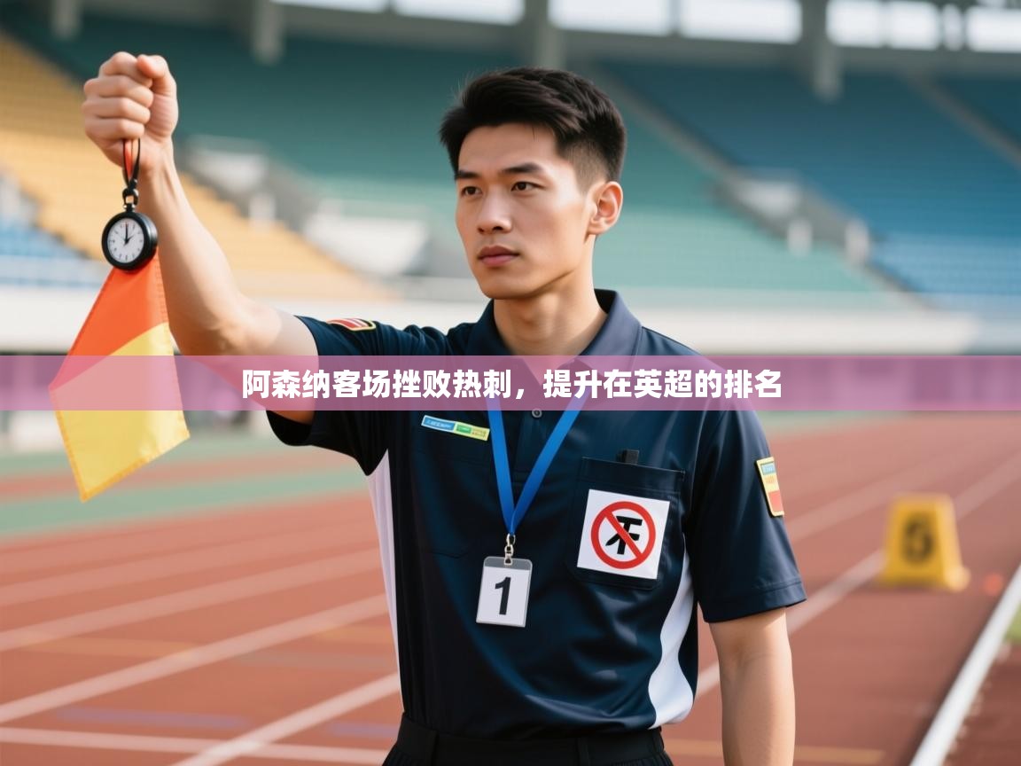 阿森纳客场挫败热刺，提升在英超的排名