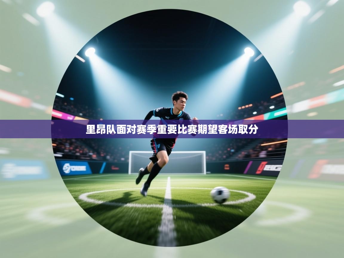 里昂队面对赛季重要比赛期望客场取分 第1张
