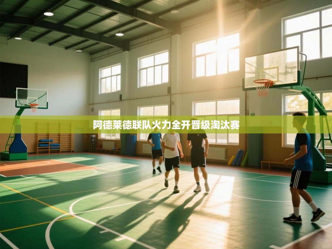 阿德莱德联队火力全开晋级淘汰赛  第1张