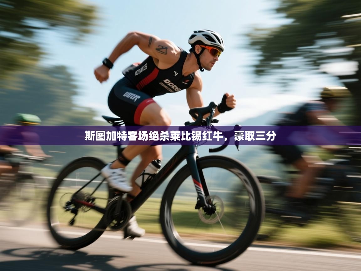 斯图加特客场绝杀莱比锡红牛，豪取三分  第1张