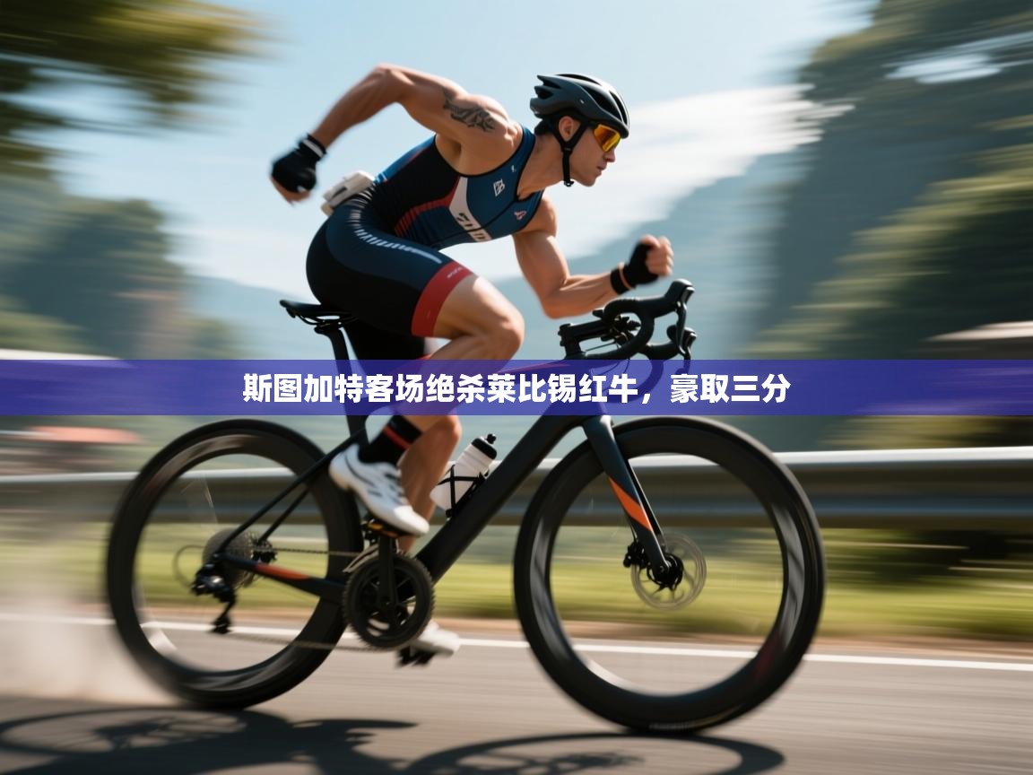 斯图加特客场绝杀莱比锡红牛，豪取三分  第2张