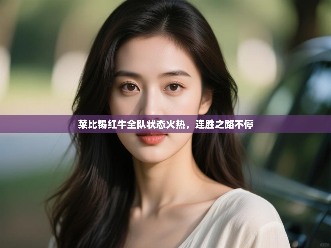 莱比锡红牛全队状态火热，连胜之路不停