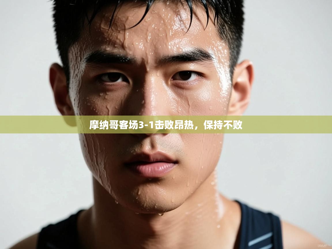 摩纳哥客场3-1击败昂热，保持不败  第2张