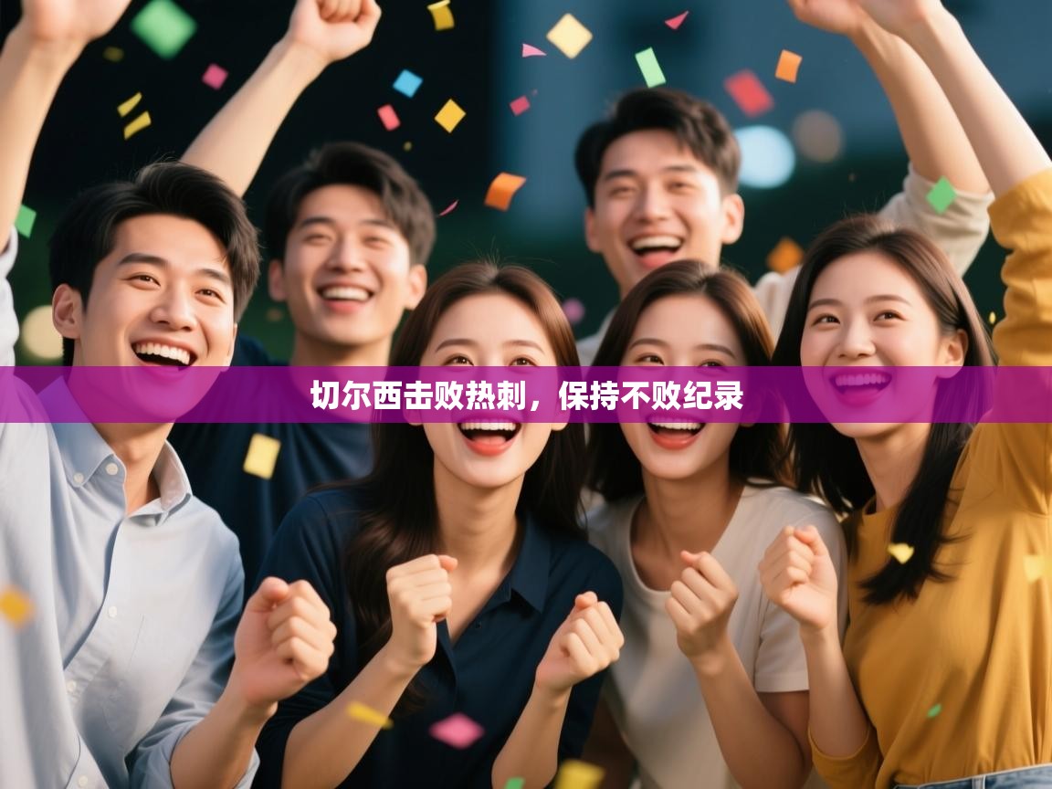 切尔西击败热刺，保持不败纪录