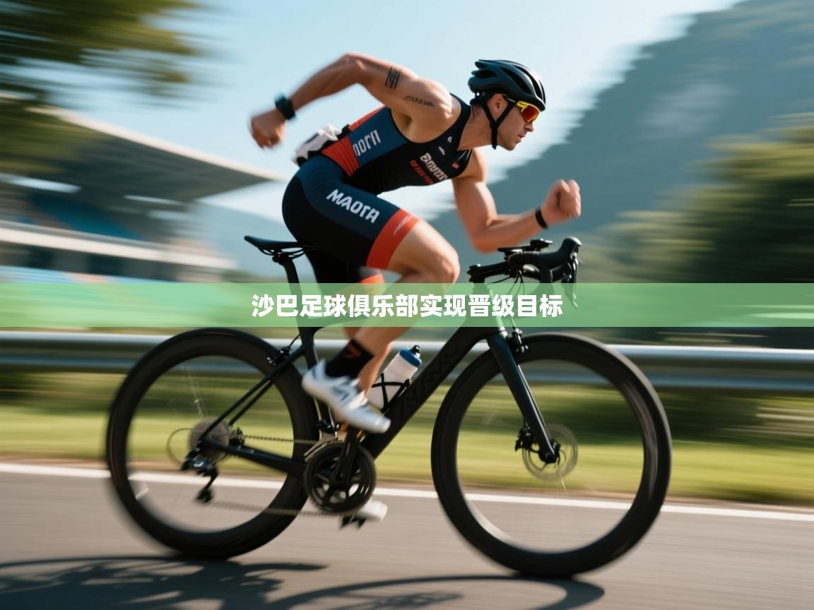 沙巴足球俱乐部实现晋级目标