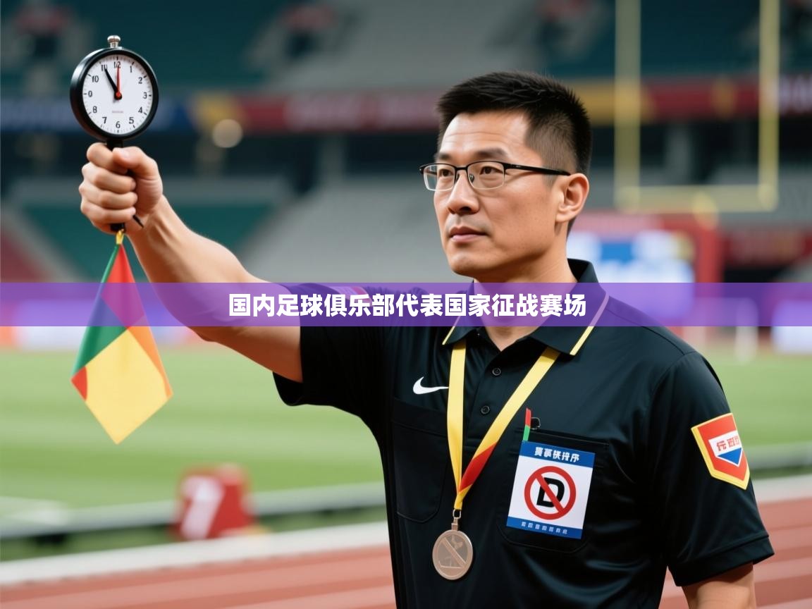 国内足球俱乐部代表国家征战赛场