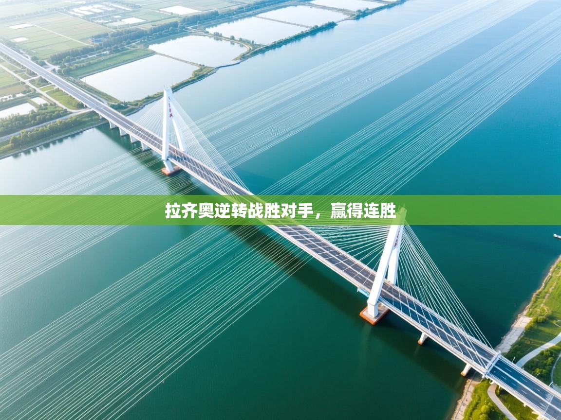 拉齐奥逆转战胜对手，赢得连胜  第1张