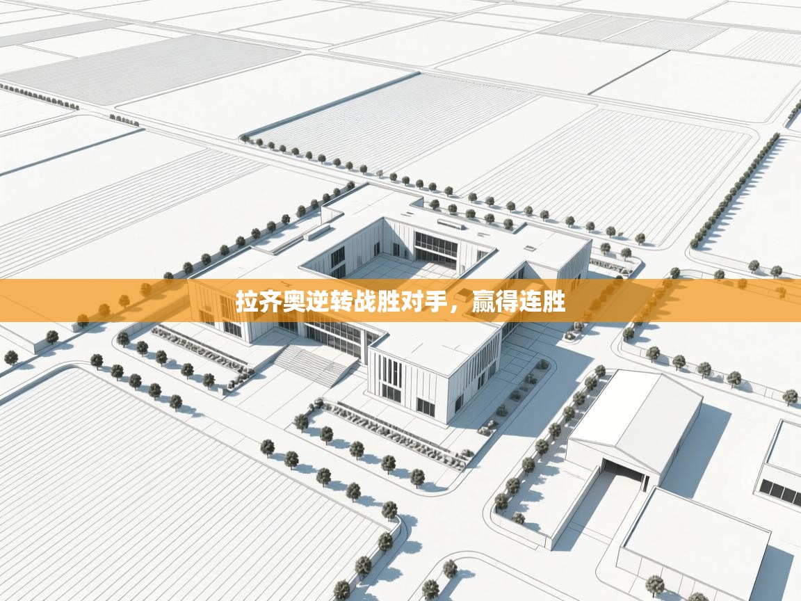 拉齐奥逆转战胜对手，赢得连胜  第2张