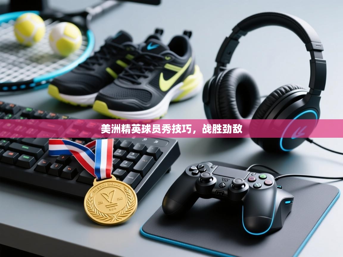 美洲精英球员秀技巧，战胜劲敌