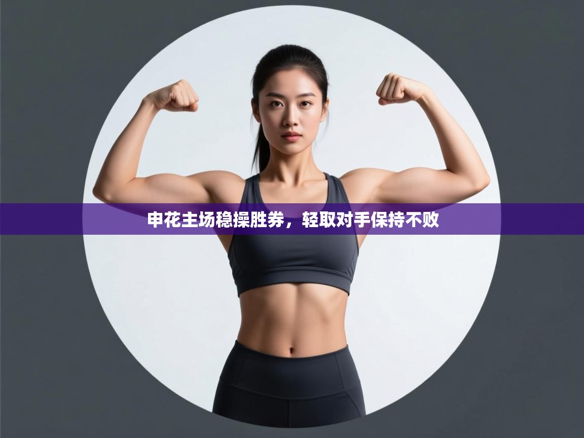 申花主场稳操胜券，轻取对手保持不败  第2张