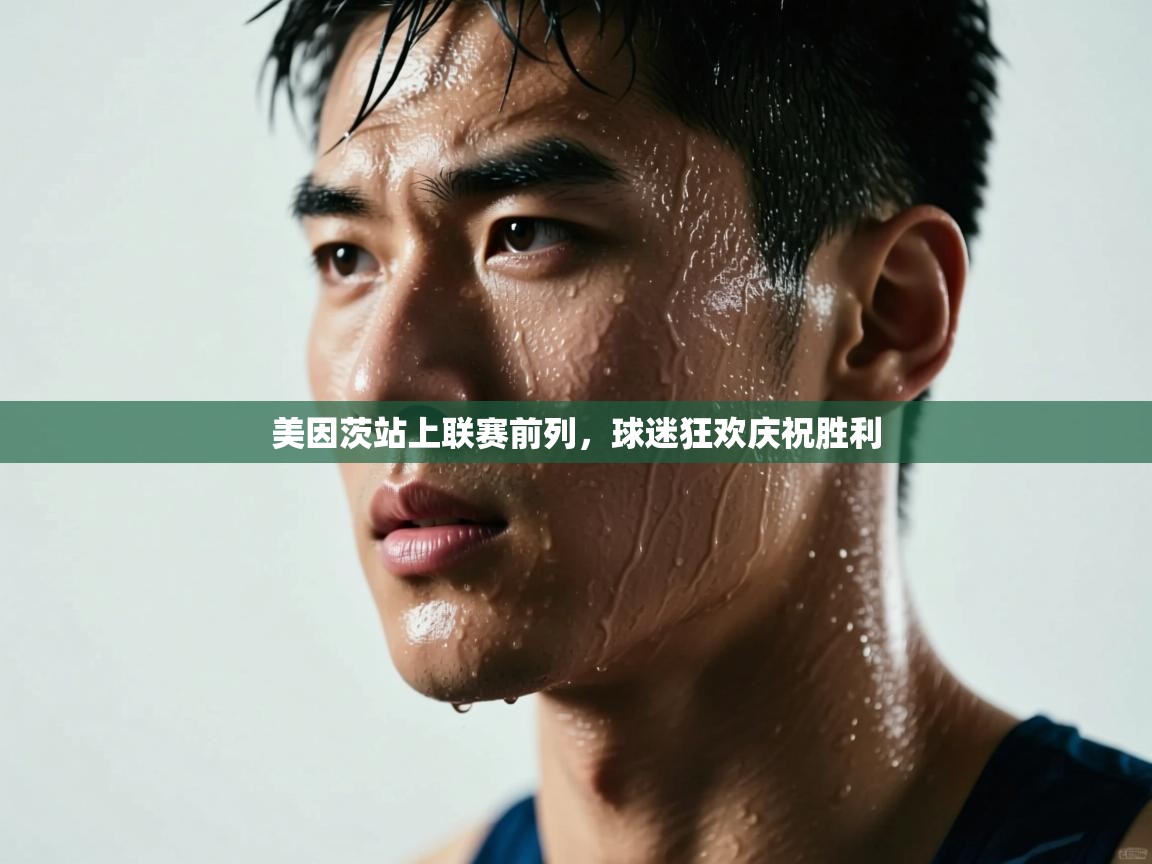 美因茨站上联赛前列，球迷狂欢庆祝胜利