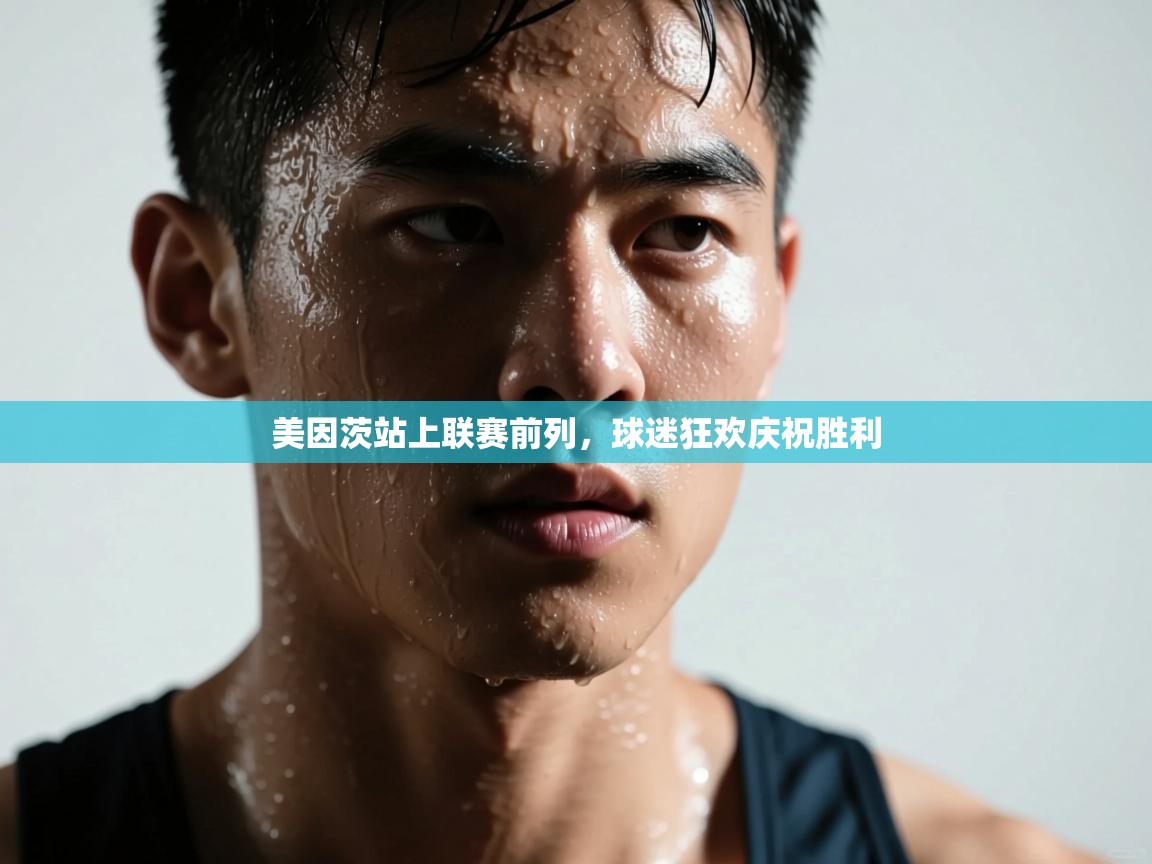 美因茨站上联赛前列，球迷狂欢庆祝胜利  第2张