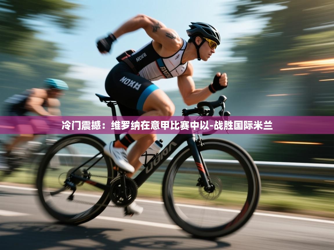 冷门震撼：维罗纳在意甲比赛中以-战胜国际米兰  第2张