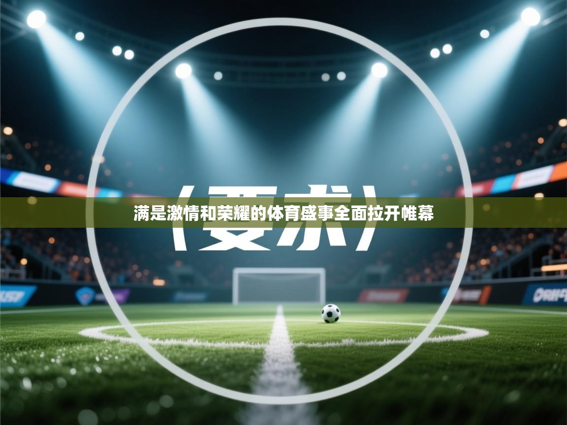 满是激情和荣耀的体育盛事全面拉开帷幕  第2张