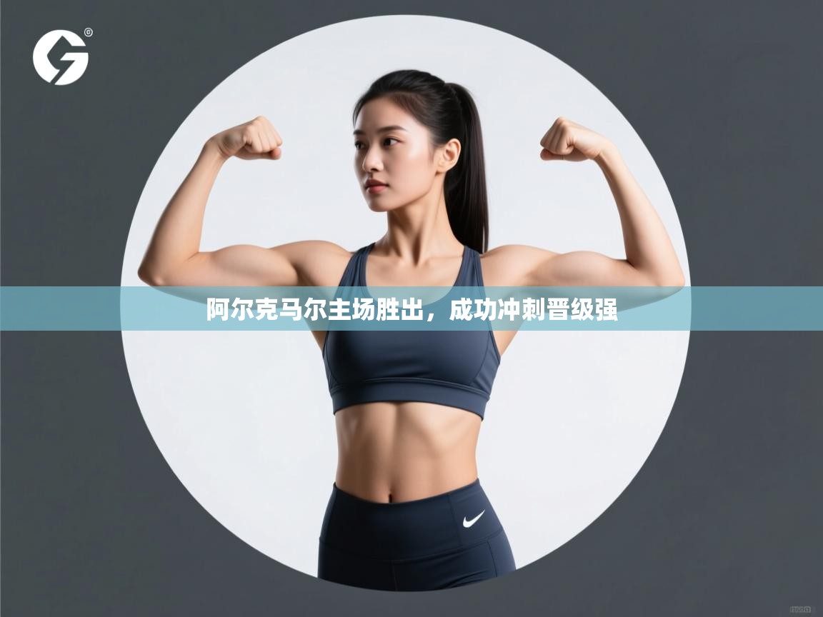 阿尔克马尔主场胜出，成功冲刺晋级强