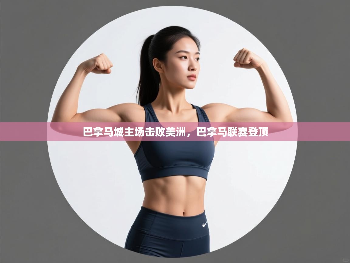 巴拿马城主场击败美洲，巴拿马联赛登顶