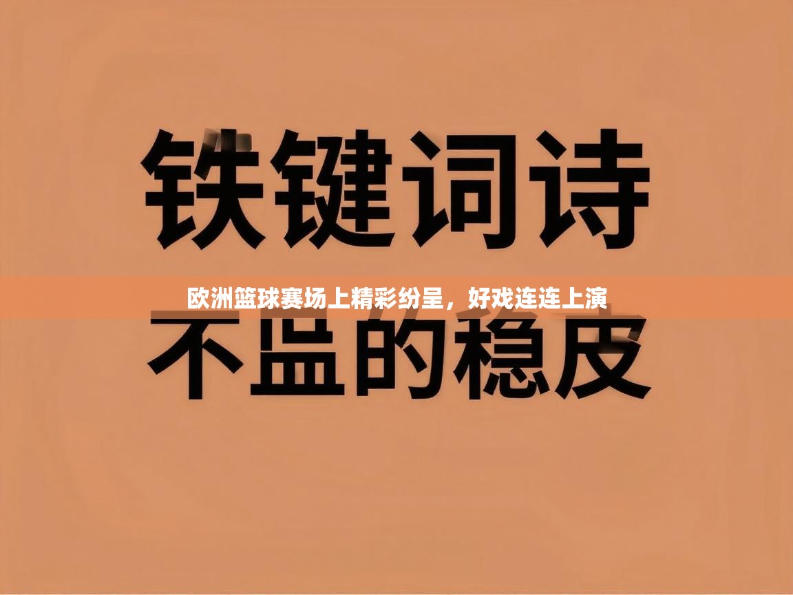 欧洲篮球赛场上精彩纷呈，好戏连连上演  第2张